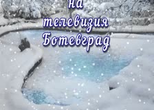 Новогодишна томбола на телевизия Ботевград