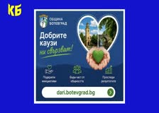 Общината обяви дарителска платформа, чрез която ще се събират средства за значими обществени каузи